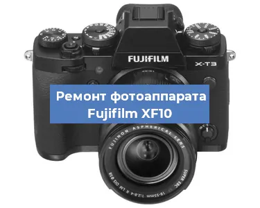 Чистка матрицы на фотоаппарате Fujifilm XF10 в Нижнем Новгороде